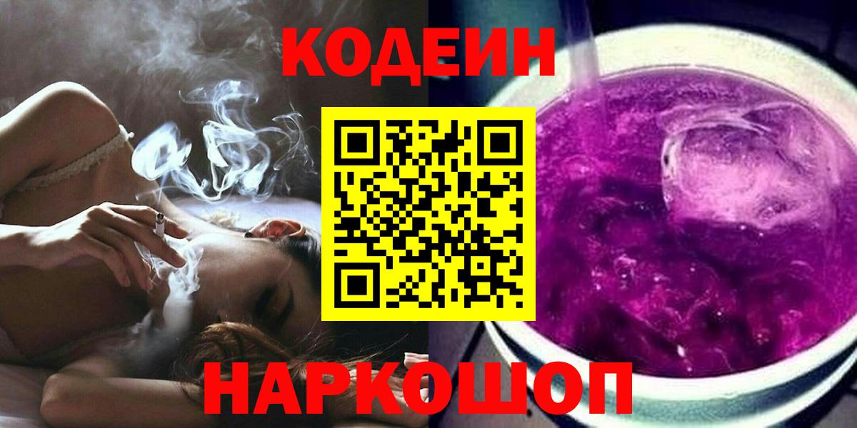 Петропавловск-Камчатский  Codein Purple Drank  Вход с VPN 