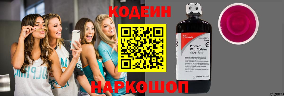 Codein напиток Lean (лин) Петропавловск-Камчатский